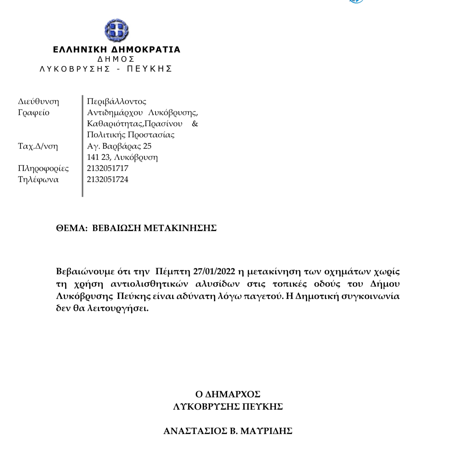 Βεβαίωση Μετακίνησης Πέμπτη 27/1/2022