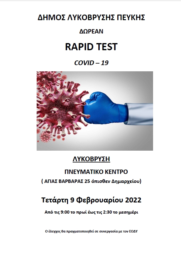 Δωρεάν rapid tests από τον Δήμο Λυκόβρυσης Πεύκης σε συνεργασία με τον ΕΟΔΥ την Τετάρτη 9/2