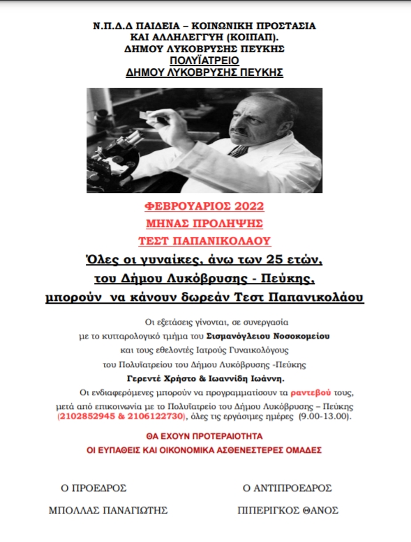 Δωρεάν Τεστ Παπανικολάου για γυναίκες άνω των 25 ετών