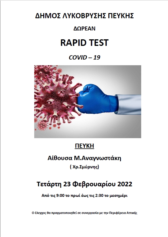 Δωρεάν rapid tests στην Αίθουσα Μ.Αναγνωστάκης σε συνεργασία με Περιφέρεια και Ιατρικό Σύλλογο την Τετάρτη 23/2