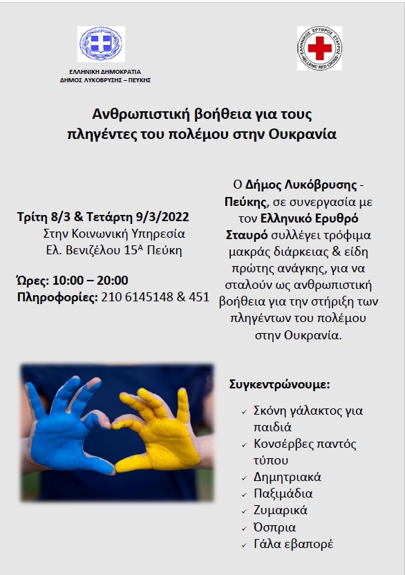 Ανθρωπιστική βοήθεια για τους πληγέντες του πολέμου στην Ουκρανία