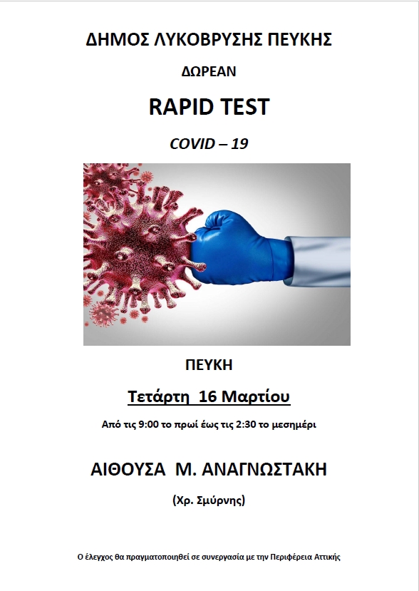 Δωρεάν rapid tests στην Αίθουσα Μ.Αναγνωστάκης σε συνεργασία με Περιφέρεια και Ιατρικό Σύλλογο την Τετάρτη 16/3