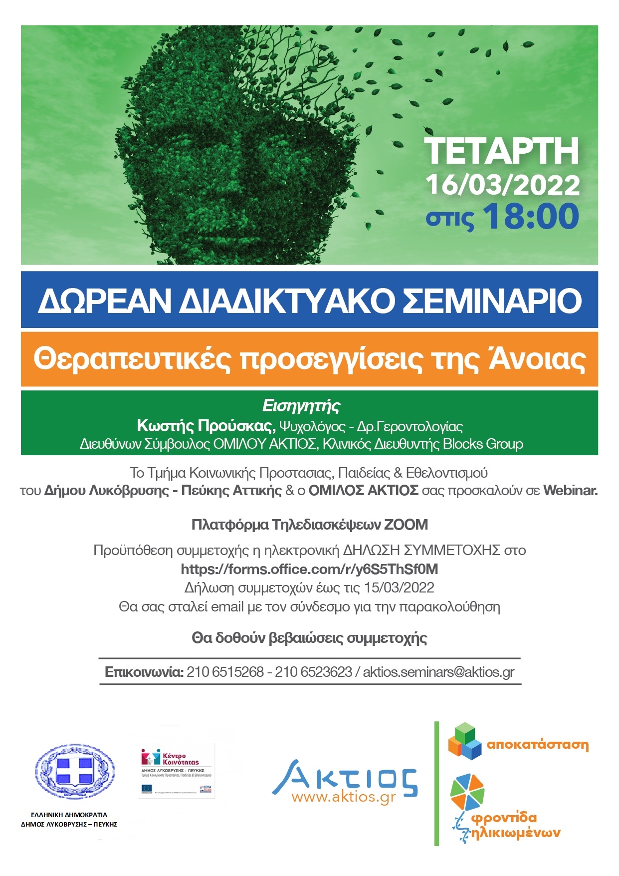 Δωρεάν Διαδικτυακό σεμινάριο για τις θεραπευτικές προσεγγίσεις της άνοιας στις 16/3