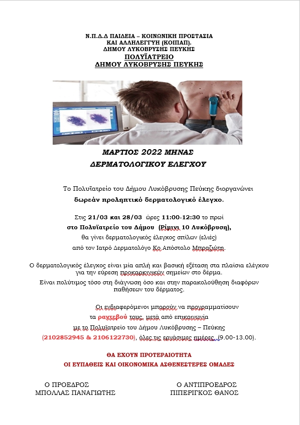 Δωρεάν δερματολογικός έλεγχος σπίλων στο Πολυϊατρείο του Δήμου στις 21 και 28/3