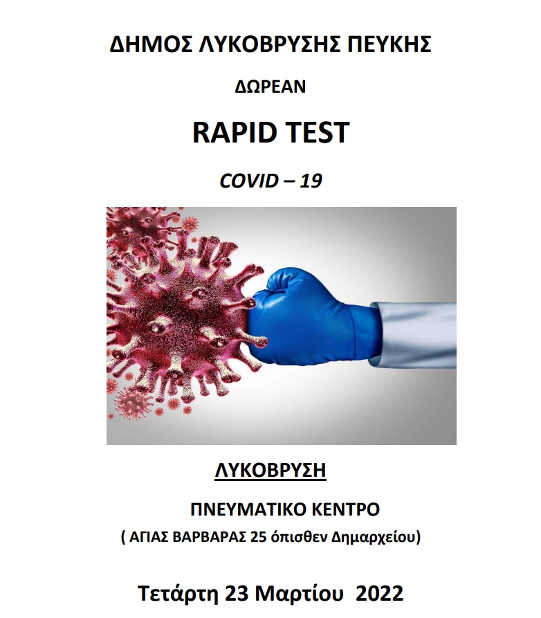 ΔΙΕΞΑΓΩΓΗ RAPID TEST ΣΤΟΝ ΔΗΜΟ ΛΥΚΟΒΡΥΣΗΣ ΠΕΥΚΗΣ