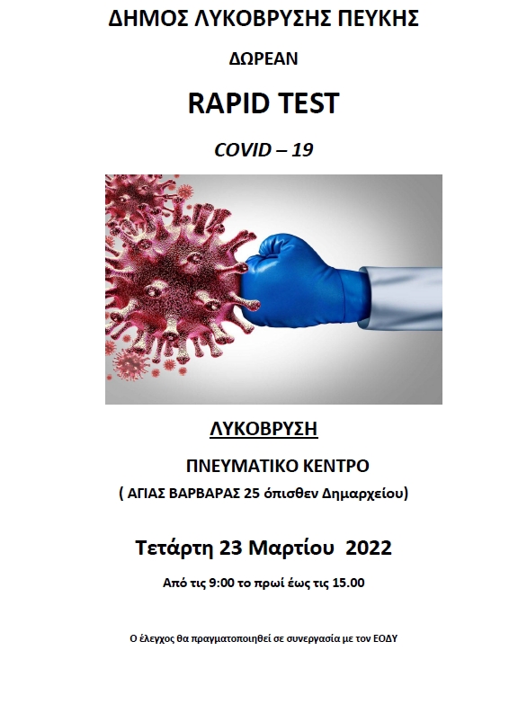 Δωρεάν rapid tests από τον Δήμο Λυκόβρυσης Πεύκης σε συνεργασία με τον ΕΟΔΥ την Τετάρτη 23/3