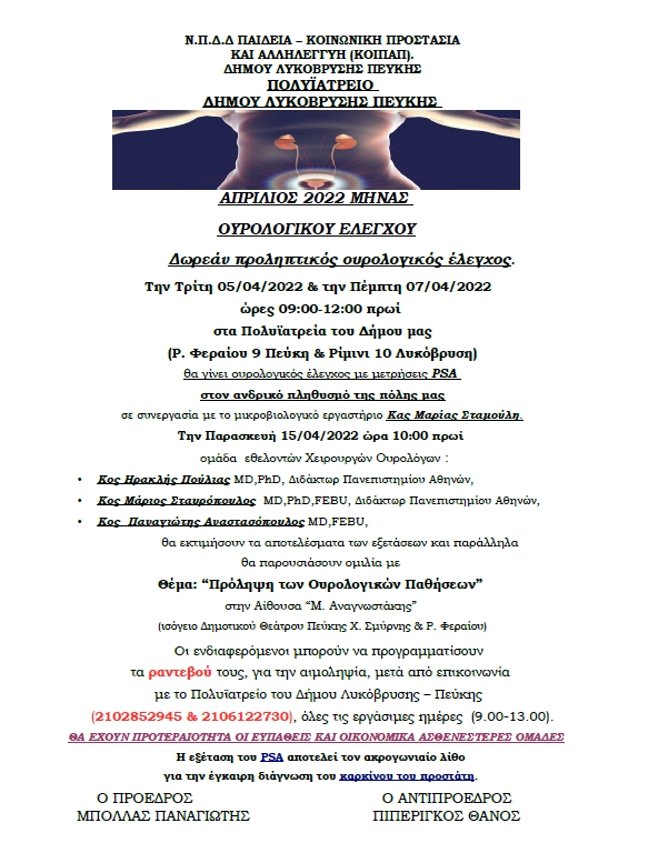Δωρεάν ουρολογικός έλεγχος στα Πολυϊατρεία του Δήμου στις 5 και 7/4