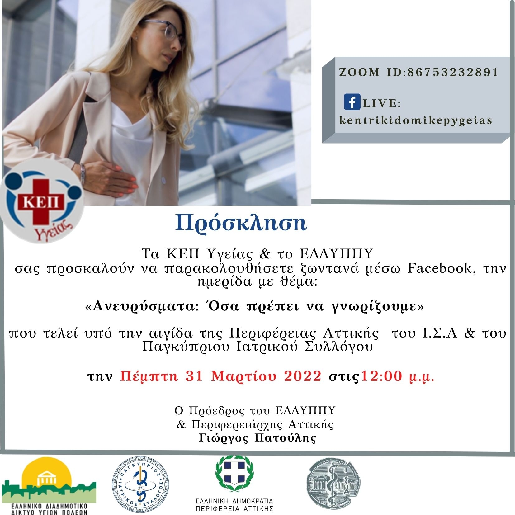 Διαδικτυακή Δράση των ΚΕΠ Υγείας για το ανεύρυσμα και τους καρδιαγγειακούς κίνδυνους στις 31/3