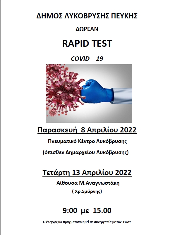 Δωρεάν rapid tests σε συνεργασία με τον ΕΟΔΥ την Παρασκευή 8/4 στη Λυκόβρυση και την Τετάρτη 13/4 στην Πεύκη