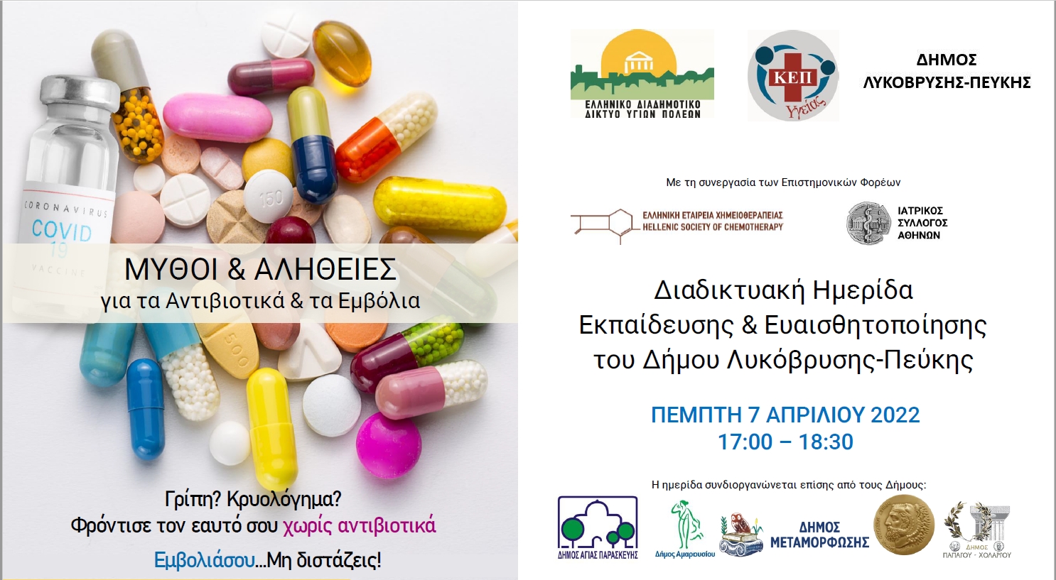 Σήμερα Πέμπτη 7/4 στις 5μμ ξεκινά η Διαδικτυακή Ημερίδα ενημέρωσης και ευαισθητοποίησης δασκάλων, νηπιαγωγών και γονέων με θέμα: Μύθοι και Αλήθειες για Αντιβιοτικά και Εμβόλια.