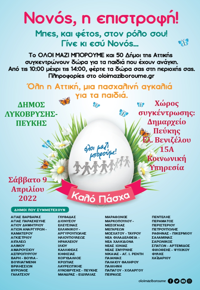 Με μεγάλη συμμετοχή η δράση του Δήμου και του ΟΛΟΙ ΜΑΖΙ ΜΠΟΡΟΥΜΕ ‘Ο νονός επιστρέφει’