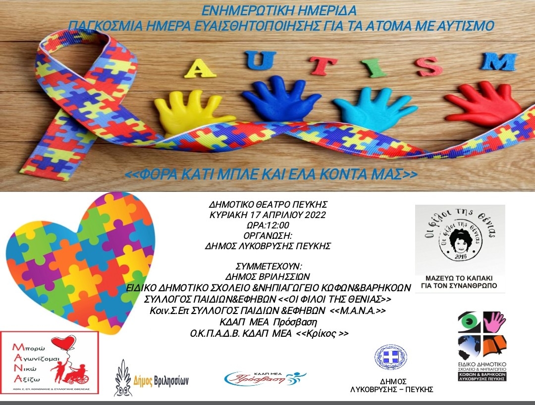 Φόρα κάτι μπλε και έλα στο Δημοτικό Θέατρο Πεύκης στις 17/4- Ημερίδα Ευαισθητοποίησης για τον Αυτισμό