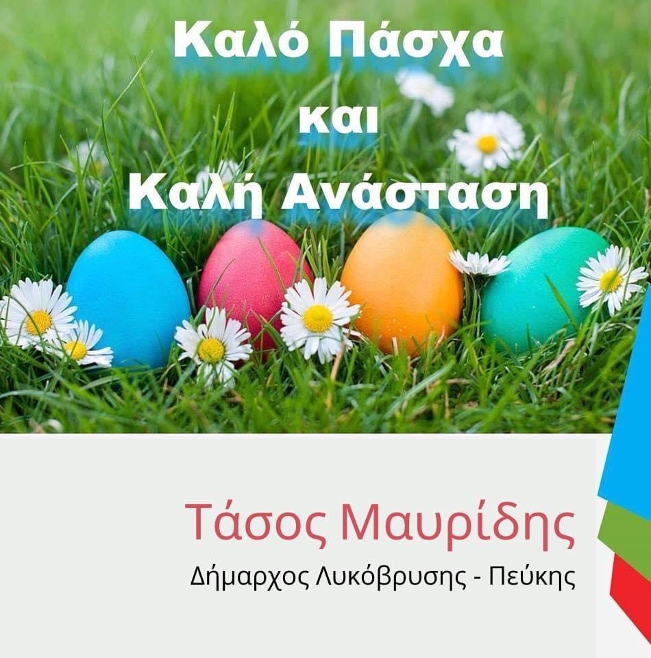 Ευχές Δημάρχου για το Πάσχα
