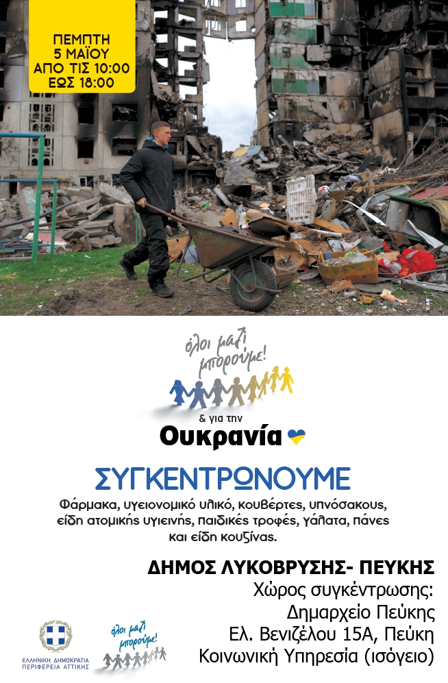 Ο Δήμος συμμετέχει στη δράση συγκέντρωσης ανθρωπιστικής βοήθειας του ΟΛΟΙ ΜΑΖΙ ΜΠΟΡΟΥΜΕ την Πέμπτη 5/5
