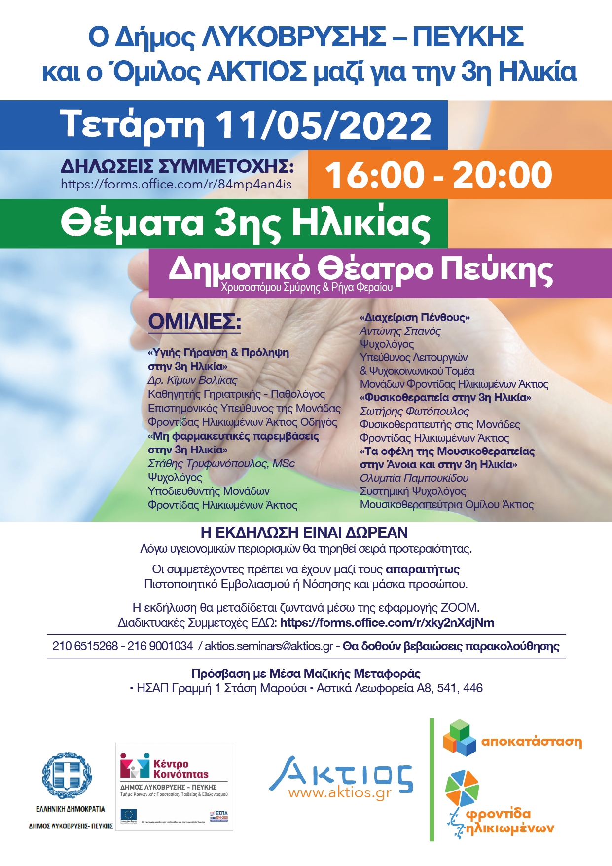 Ημερίδα για θέματα Τρίτης Ηλικίας στο Δημοτικό Θέατρο Λυκόβρυσης - Πεύκης την Τετάρτη 11/5