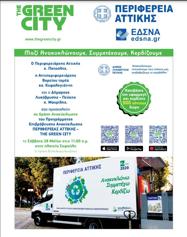 Δράση Ανακύκλωσης Περιφέρειας και Δήμου το Σάββατο 28/5 στην Πλατεία Σοφούλη