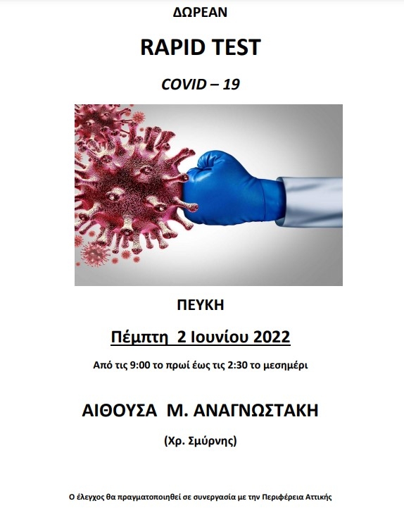 Δωρεάν rapid tests στην Αίθουσα Μ.Αναγνωστάκης σε συνεργασία με την Περιφέρεια και Ιατρικό Σύλλογο την Πέμπτη 2/6