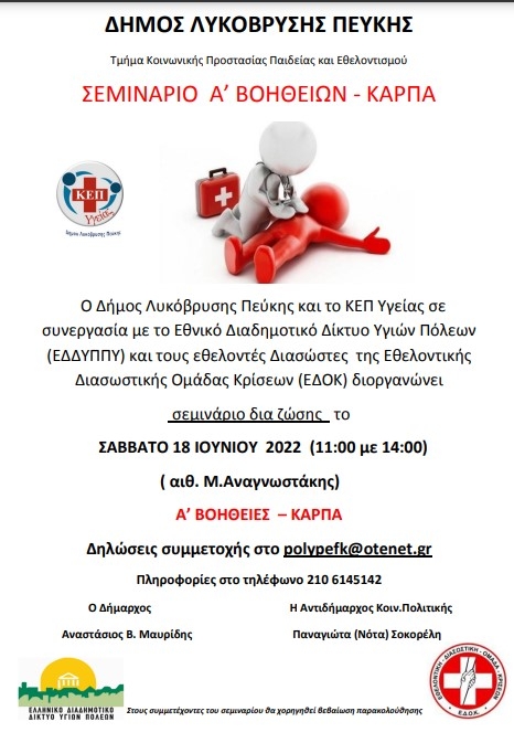 Σεμινάριο Πρώτων Βοηθειών στην αίθουσα Μ.Αναγνωστάκης το Σάββατο 18/6