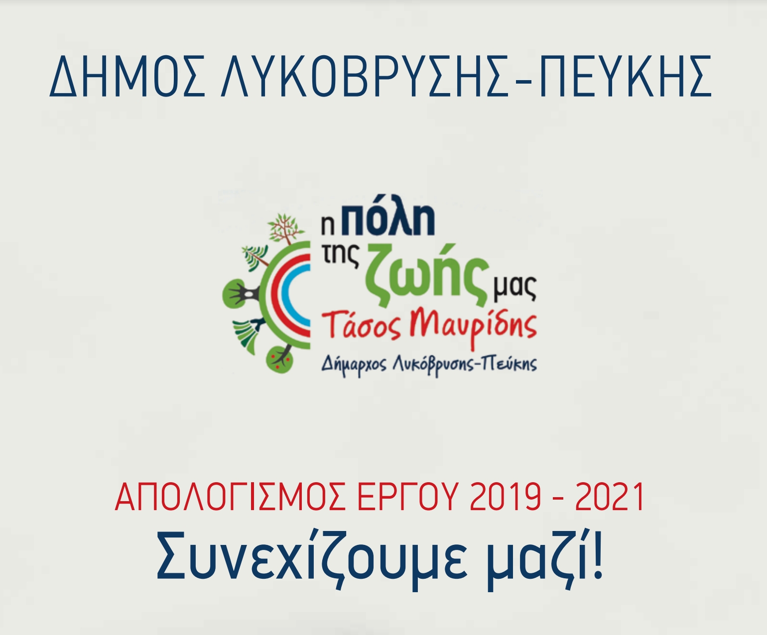 ΑΠΟΛΟΓΙΣΜΟΣ ΕΡΓΟΥ 2019-2021