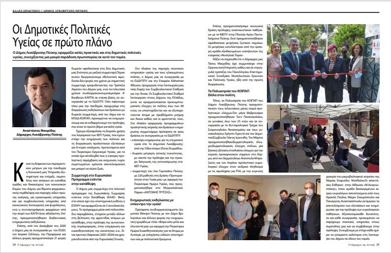 Οι δημοτικές πολιτικές υγείας του Δήμου στις Καλές Πρακτικές του "Δημάρχου της Αττικής"