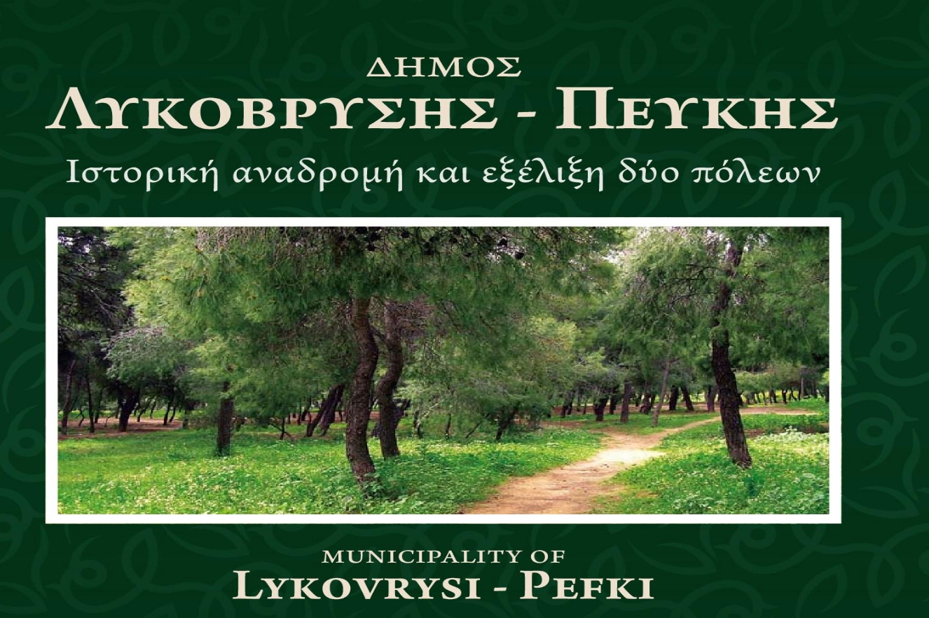 Λυκόβρυσης - Πεύκης Ιστορική αναδρομή και εξέλιξη δύο πόλεων