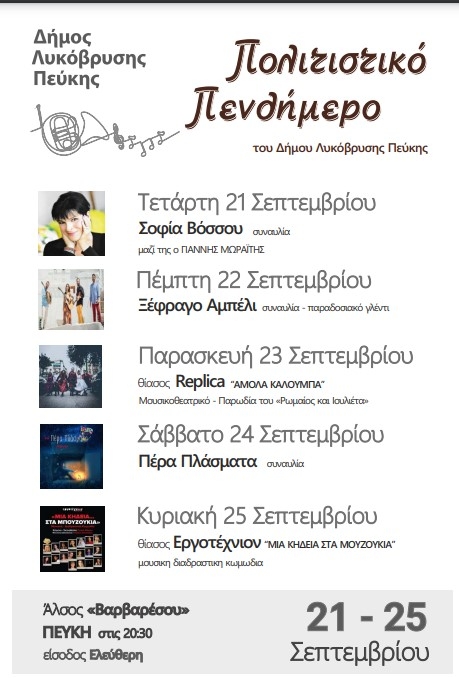 Από τις 21 ως τις 25 Σεπτεμβρίου το Πολιτιστικό Πενθήμερο του Δήμου