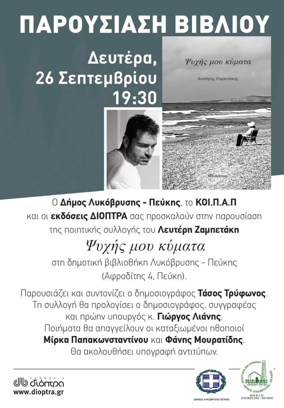 Τη Δευτέρα 26/9 στη Δημοτική Βιβλιοθήκη η παρουσίαση της ποιητικής συλλογής του Λευτέρη Ζαμπετάκη