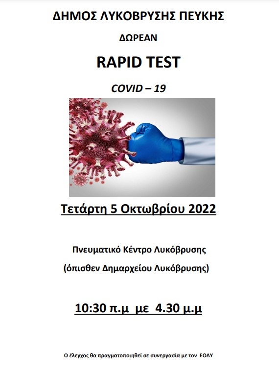 Δωρεάν rapid tests σε συνεργασία με τον ΕΟΔΥ και την Τετάρτη 5/10 στο Πνευματικό Κέντρο Λυκόβρυσης