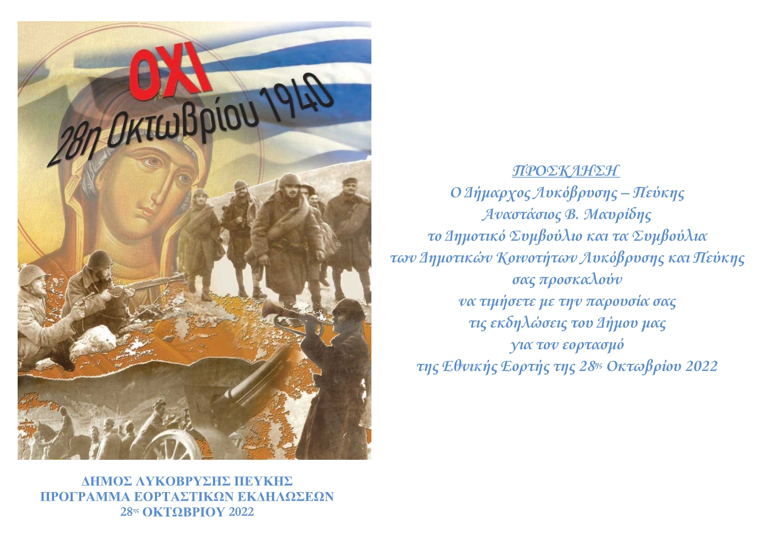 ΠΡΟΓΡΑΜΜΑ ΠΑΡΕΛΑΣΗΣ 28ΗΣ ΟΚΤΩΒΡΙΟΥ