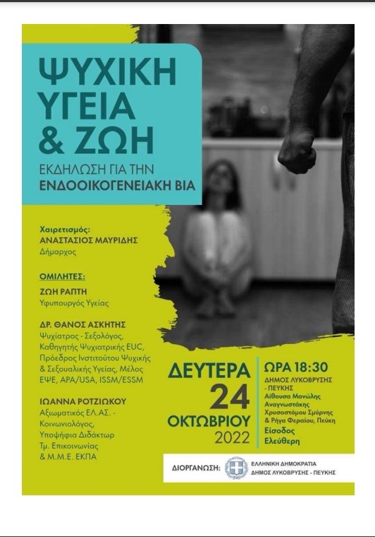 Εκδήλωση για την ενδοοικογενειακή βία στις 24/10 στην Αίθουσα Μ. Αναγνωστάκης
