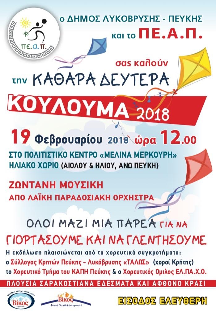 Πρόσκληση για τα Κούλουμα 2018