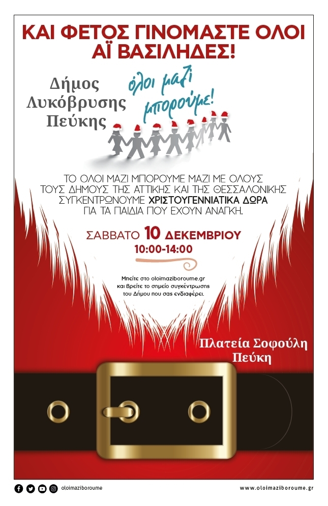 ΟΛΟΙ ΜΑΖΙ ΜΠΟΡΟΥΜΕ -συγκέντρωση Χριστουγεννιάτικων δώρων σε όλους τους Δήμους της Αττικής το Σάββατο 10 Δεκεμβρίου