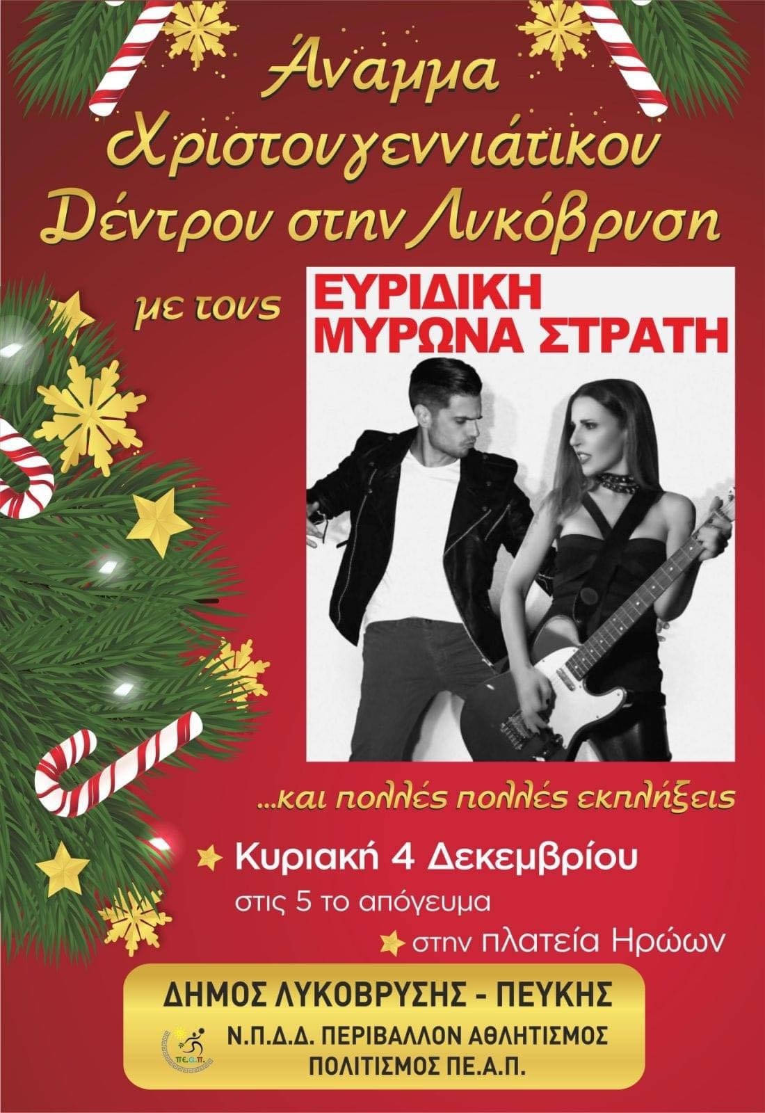 Η Λυκόβρυση ανάβει το Χριστουγεννιάτικο Δέντρο της την Κυριακή 4/12