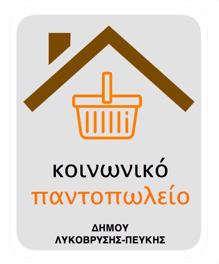 Ολοκληρώθηκε η διανομή στους δικαιούχους του Κοινωνικού Παντοπωλείου