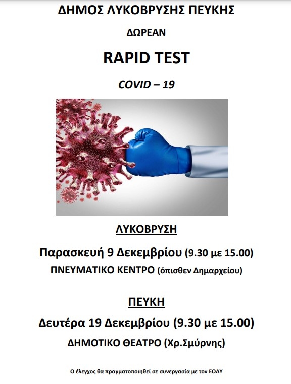 Δωρεάν rapid tests την Παρασκευή 9/12 στο Πνευματικό Κέντρο Λυκόβρυσης και τη Δευτέρα 19/12 στο Δημοτικό Θέατρο Πεύκης