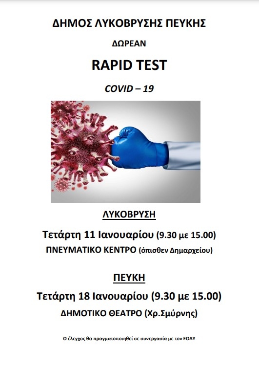 Δωρεάν rapid tests την Τετάρτη 11/1 στο Πνευματικό Κέντρο Λυκόβρυσης και τη Τετάρτη 18/1 στο Δημοτικό Θέατρο Πεύκης
