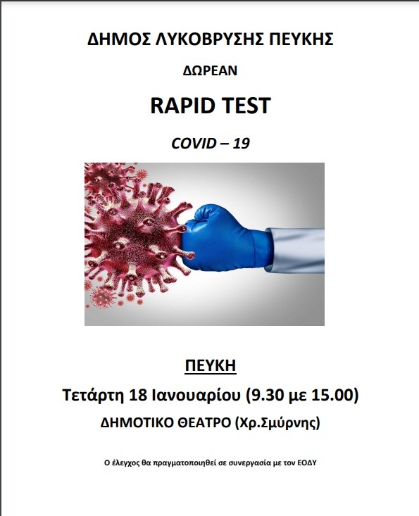 Δωρεάν rapid tests την Τετάρτη 18/1 στο Δημοτικό Θέατρο Πεύκης