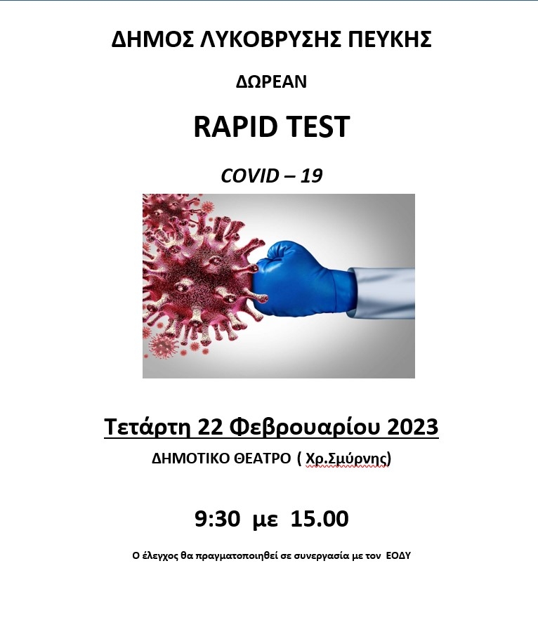 Πραγματοποιήθηκαν δωρεάν rapid tests στο Πνευματικό Κέντρο Λυκόβρυσης. Επόμενα tests την Τετάρτη 22/2 στο Δημοτικό Θέατρο Πεύκης