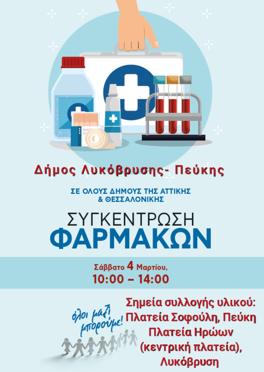 Δελτίο Τύπου: "ΟΛΟΙ ΜΑΖΙ ΜΠΟΡΟΥΜΕ – Συγκέντρωση φαρμάκων & υγειονομικού υλικού το Σάββατο 4 Μαρτίου