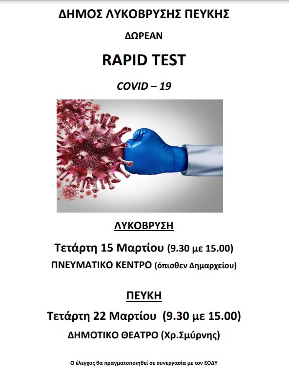 Δωρεάν rapid tests την Τετάρτη 15/3 στο Πνευματικό Κέντρο Λυκόβρυσης και την Τετάρτη 22/3 στο Δημοτικό Θέατρο Πεύκης