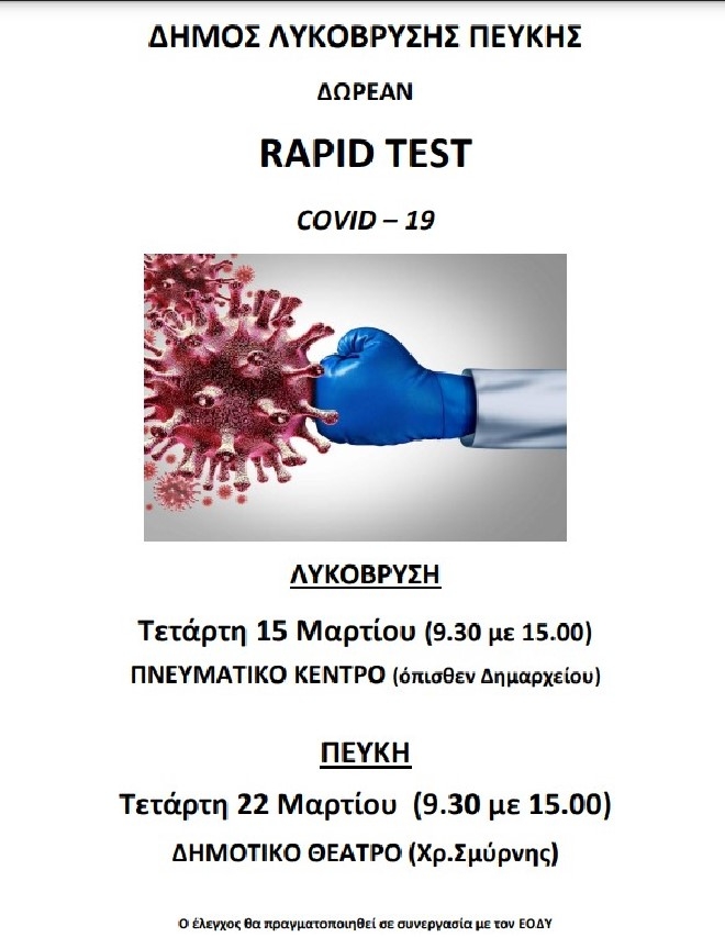 Πραγματοποιήθηκαν δωρεάν rapid tests στο Πνευματικό Κέντρο Λυκόβρυσης. Επόμενα tests την Τετάρτη 22/3 στο Δημοτικό Θέατρο Πεύκης