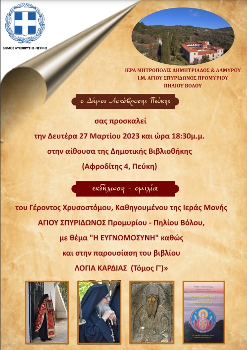 Ομιλία του Καθηγούμενου της Ιεράς Μονής Αγίου Σπυρίδωνος Προμυρίου- Πηλίου Βόλου τη Δευτέρα 27/3 στη Δημοτική Βιβλιοθήκη