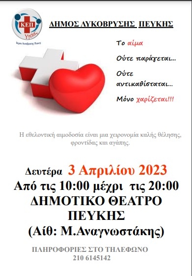 Στις 3/4 η Εθελοντική Αιμοδοσία στην Αίθουσα Μ. Αναγνωστάκης