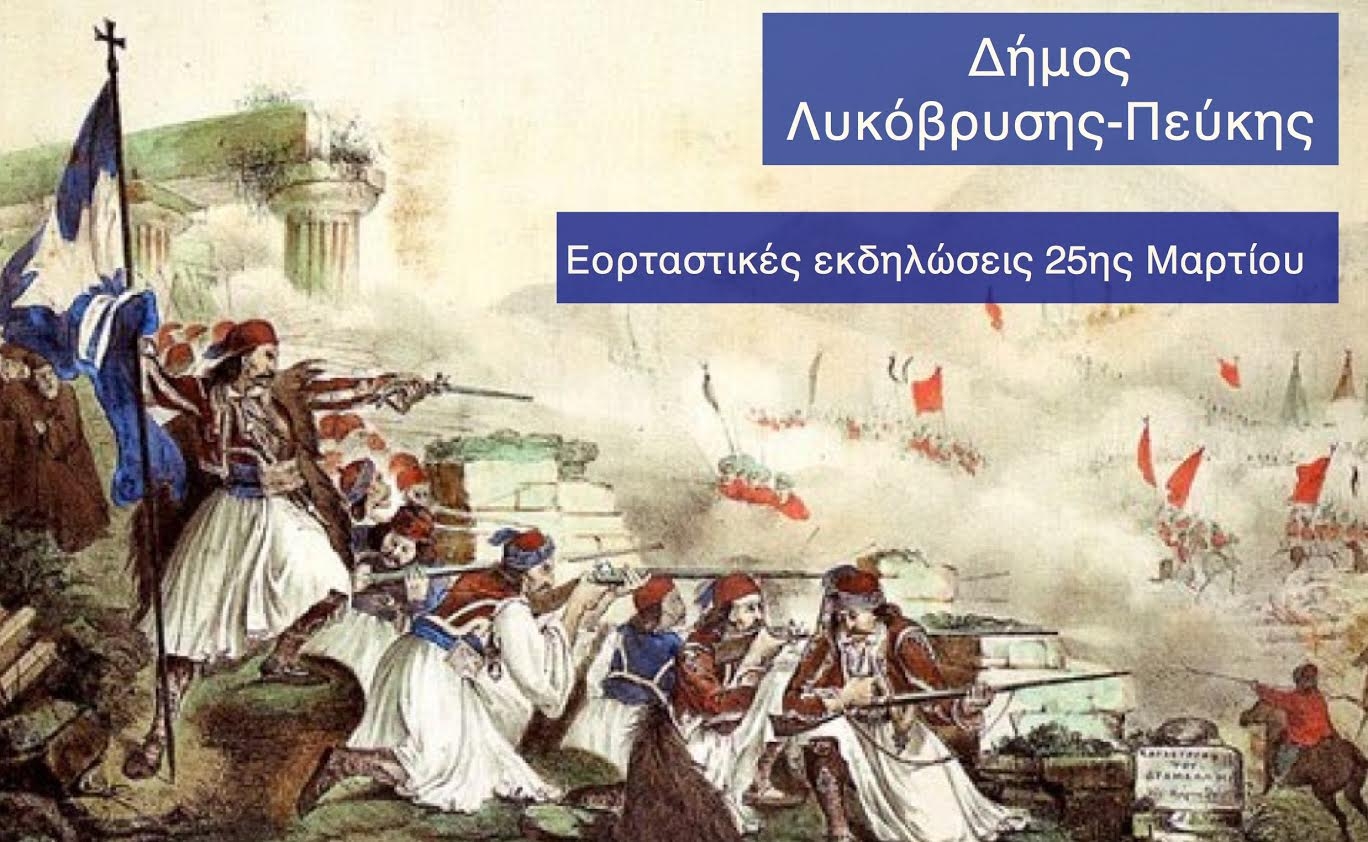 Πρόσκληση στις εκδηλώσεις του Δήμου Λυκόβρυσης- Πεύκης για τον εορτασμό της 25 ης  Μαρτίου