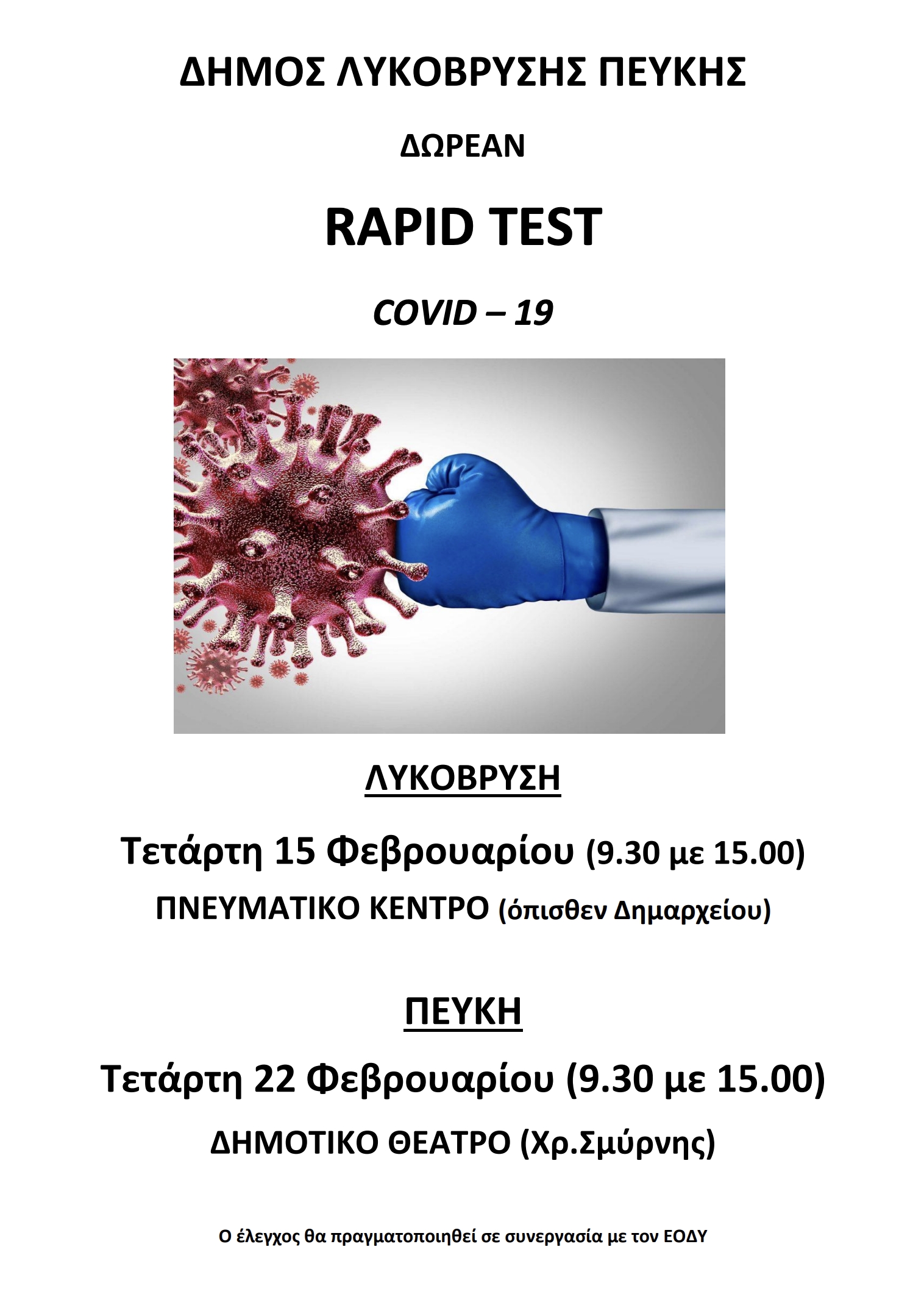 Rapid test τον μήνα Φεβρουάριο στον Δήμο Λυκόβρυσης Πεύκης