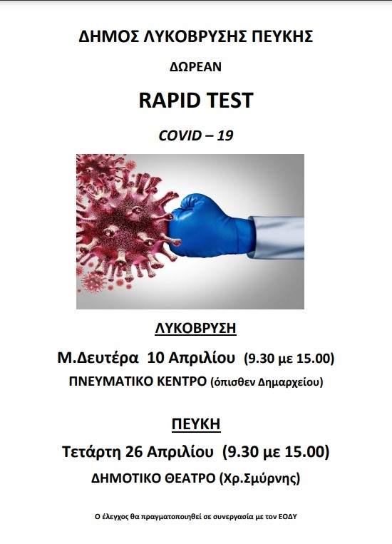 Δωρεάν rapid tests τη Μ. Δευτέρα 10/4 στο Πνευματικό Κέντρο Λυκόβρυσης και την Τετάρτη 26/4 στο Δημοτικό Θέατρο Πεύκης