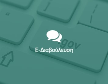 Σε Ηλεκτρονική Δημόσια Διαβούλευση η Αναθεώρηση Στρατηγικής Μελέτης Περιβαλλοντικών Επιπτώσεων Γ.Π.Σ. ΛΥΚΟΒΡΥΣΗΣ