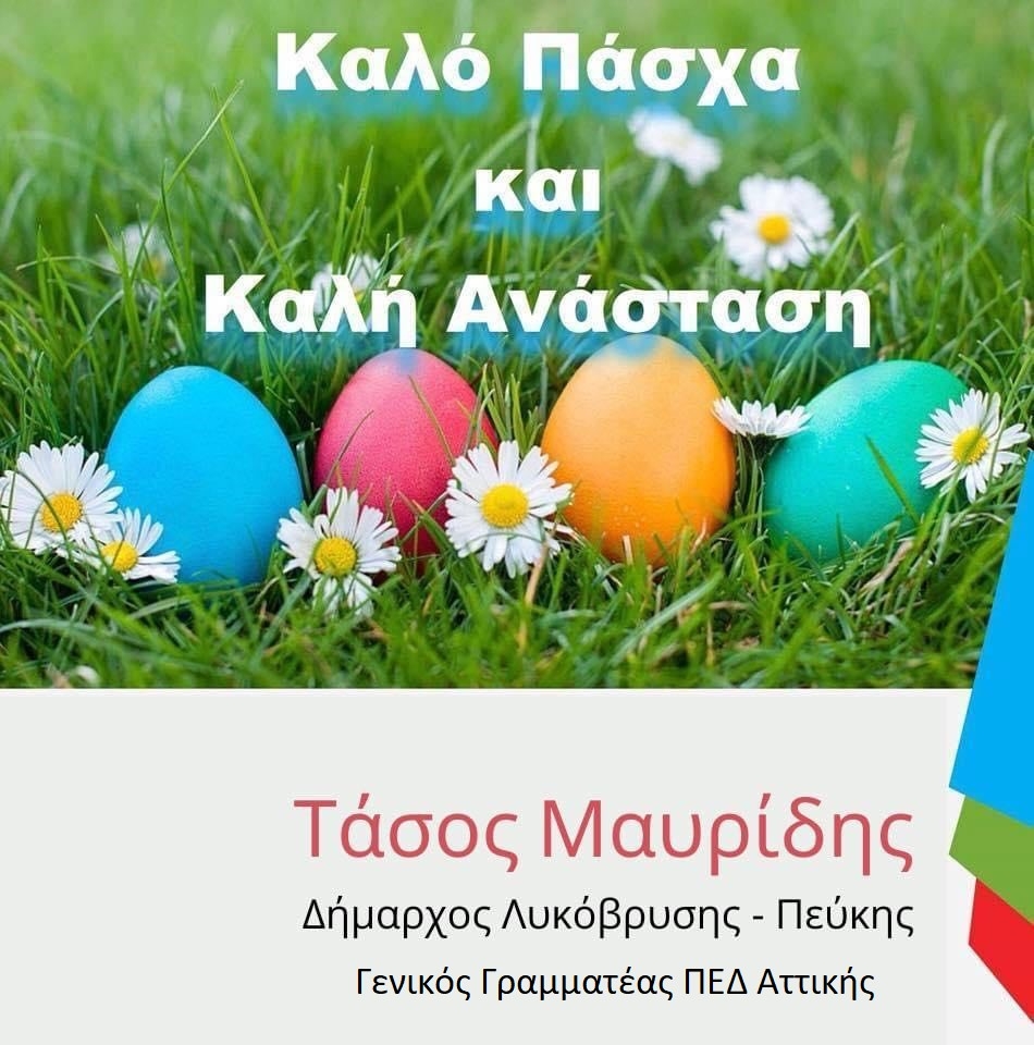 Πασχαλινές Ευχές του Δημάρχου
