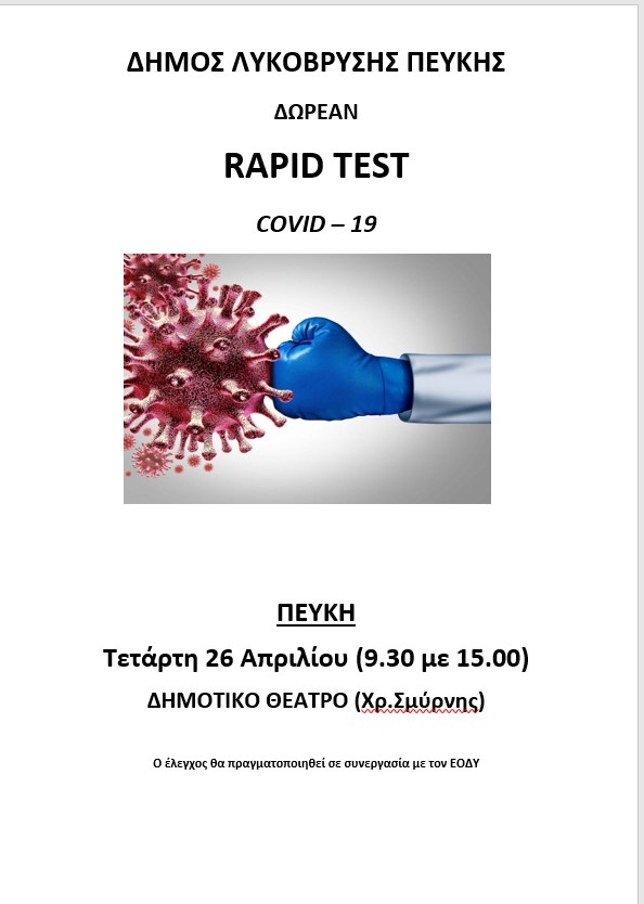 Πραγματοποιήθηκαν δωρεάν rapid tests στο Πνευματικό Κέντρο Λυκόβρυσης. Επόμενα tests την Τετάρτη 26/4 στο Δημοτικό Θέατρο Πεύκης