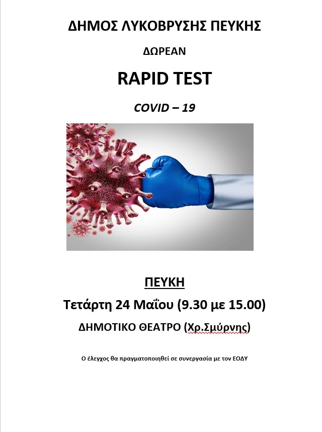 Πραγματοποιήθηκαν δωρεάν rapid tests στο Πνευματικό Κέντρο Λυκόβρυσης. Επόμενα tests την Τετάρτη 24/5 στο Δημοτικό Θέατρο Πεύκης